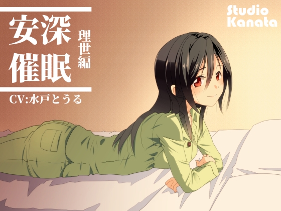 RJ01381243 img main - 安深催○ -理世編-