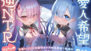 RJ01381270 img main 320x180 - 【超密着Wささやき】心ほどける、双子のささやき。～今夜だけ、ふたり占めしたいメイドのお癒しASMR～