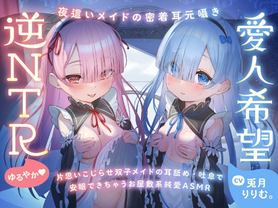 RJ01381270 img main - 【超密着Wささやき】心ほどける、双子のささやき。～今夜だけ、ふたり占めしたいメイドのお癒しASMR～