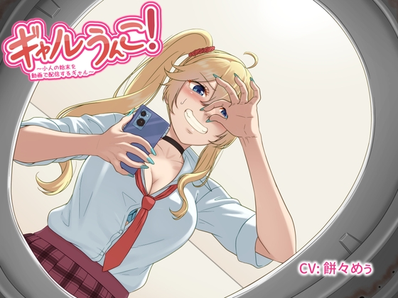 RJ01381306 img main - ギャルうんこ！～小人の始末を動画で配信するギャル～