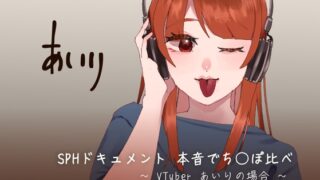 RJ01381331 img main 320x180 - SPHドキュメント 本音でち⚪️ぽ比べ 〜VTuberあいりの場合〜