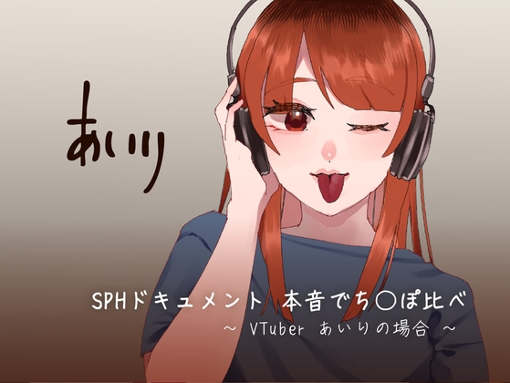 RJ01381331 img main - SPHドキュメント 本音でち⚪️ぽ比べ 〜VTuberあいりの場合〜
