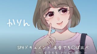 RJ01381346 img main 320x180 - SPHドキュメント 本音でち⚪️ぽ比べ 〜女子大生かりんの場合〜