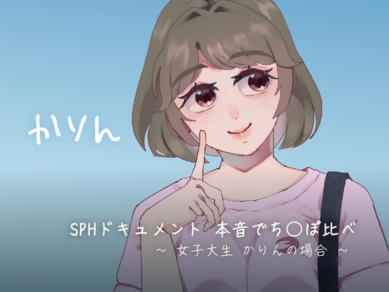 RJ01381346 img main - SPHドキュメント 本音でち⚪️ぽ比べ 〜女子大生かりんの場合〜