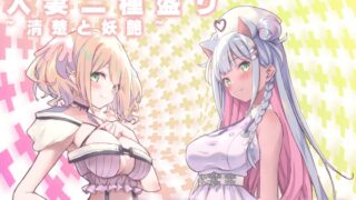 RJ01381358 img main 320x180 - 人妻二種盛り~清楚と妖艶~