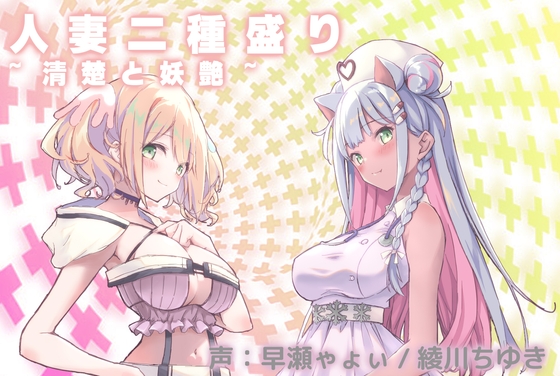 RJ01381358 img main - 人妻二種盛り~清楚と妖艶~