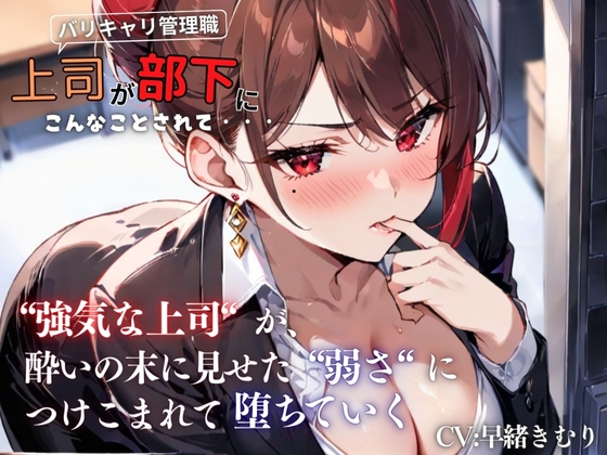 RJ01381379 img main - 『上司が部下にこんなことされて・・・』強気な上司が酔いの末に見せた弱さにつけこまれ堕ちていく<バイノーラル>