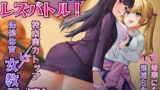 RJ01381393 img main 160x90 - 【KU100】体育倉庫で秘密のレズバトル！校内実力トップJK vs 保健体育女教師