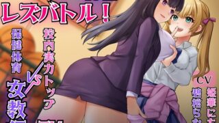 RJ01381393 img main 320x180 - 【KU100】体育倉庫で秘密のレズバトル！校内実力トップJK vs 保健体育女教師