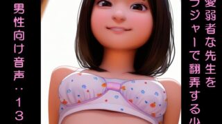 RJ01381401 img main 320x180 - 恋愛弱者な先生をブラジャーで翻弄する少女