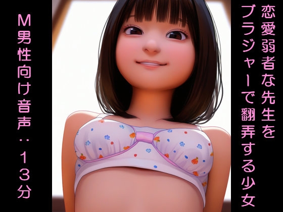 RJ01381401 img main - 恋愛弱者な先生をブラジャーで翻弄する少女