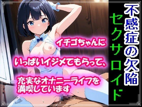 RJ01381468 img main - 不感症の欠陥セクサロイド ～イチゴちゃんにいっぱいイジメてもらって、充実なオナニーライフを満喫しています～