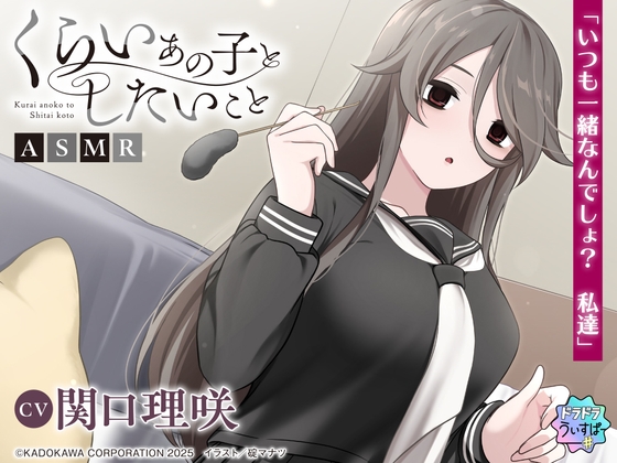 RJ01381599 img main - 【CV:関口理咲】くらいあの子としたいことASMR【ドラドラうぃすぱー#ASMR】