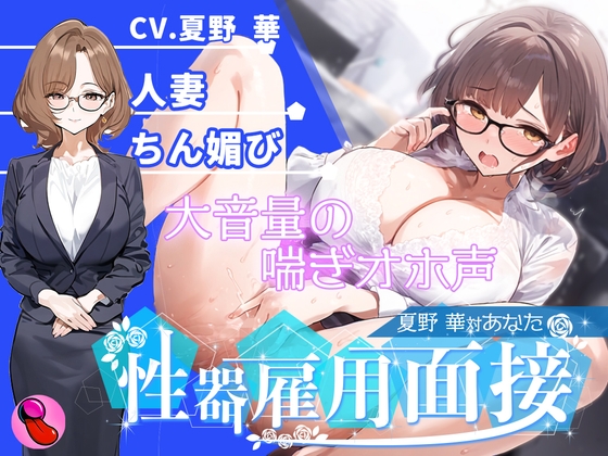 RJ01381626 img main - 【オナニー面接】「性欲処理部門2人目」合法不倫できる人妻が溜まりすぎた性欲を発散する✨謝りながらアクメする彼女を評価しろ!!!【夏野華vsあなた】