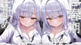 RJ01381686 img main 320x180 - ✨豪華4大特典付き✨【全編ぐっぽり両耳奥舐め】思春期耳舐め症候群～耳舐め衝動が止まらなくなってしまった銀髪ダウナー双子と毎日ぐっぽり耳舐め性交～