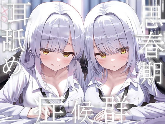 RJ01381686 img main - ✨豪華4大特典付き✨【全編ぐっぽり両耳奥舐め】思春期耳舐め症候群～耳舐め衝動が止まらなくなってしまった銀髪ダウナー双子と毎日ぐっぽり耳舐め性交～