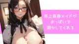 RJ01381699 img main 160x90 - 年上長身メイドがおっぱいで溶かしてくれる