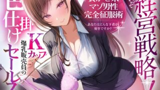 RJ01381831 img main 320x180 - これぞ経営戦略！ Kカップ爆乳販売員の色仕掛けセールス！～貢がせ系マゾ男性完全征服術・あなたはどんな下着が好きですか?～