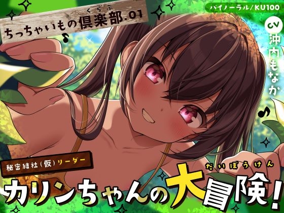 RJ01381903 img main - 【ちっちゃいもの倶楽部.01】『秘密結社(仮)リーダー』カリンちゃんの大冒険！【CV:沖内もなか】【バイノーラル/KU100】