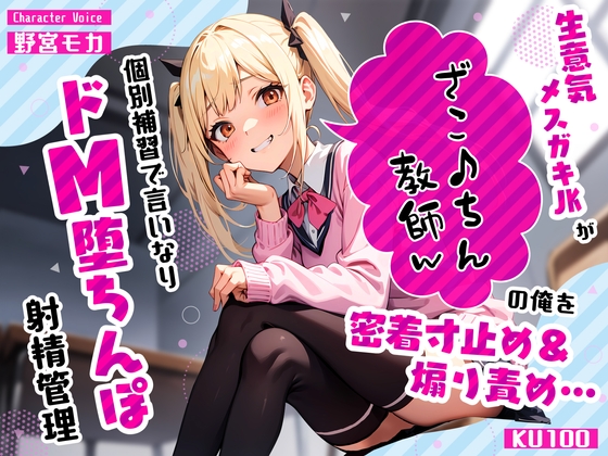 RJ01382046 img main - 生意気メ○ガキJKがざこ♪ちん教師の俺を密着寸止め煽り責め…個別補習で言いなりドM堕ちんぽ射精管理