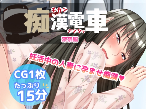 RJ01382076 img main - 痴○電車【深奈】
