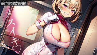 RJ01382132 img main 320x180 - ゴム手袋を装着したナースにひたすらアナルを弄られる前立腺調教病棟