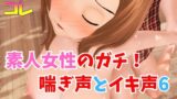 RJ01382162 img main 160x90 - 素人女性のガチ！喘ぎ声とイキ声6