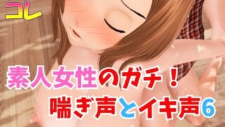 RJ01382162 img main 320x180 - 素人女性のガチ！喘ぎ声とイキ声6