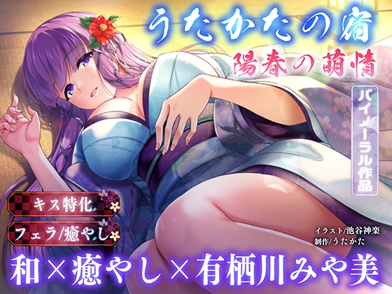 RJ01382200 ana img main - 【キス特化・耳マッサージ】うたかたの宿 陽春の萌情【バイノーラル・癒やし】