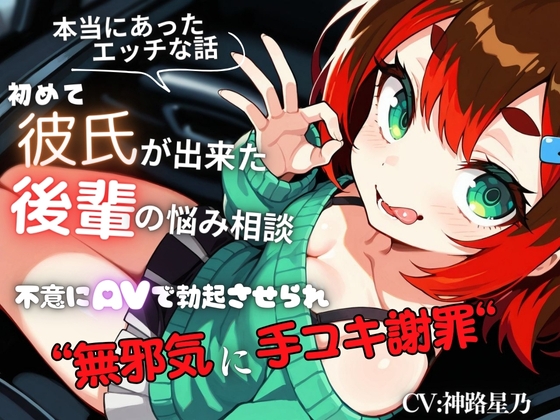 RJ01382257 img main - 【本当にあったエッチな話】初めて彼氏が出来た後輩の悩み相談～不意にAVで勃起させられ無邪気に手コキ謝罪～『即イキ保証』【バイノーラル】