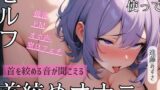RJ01382329 img main 160x90 - 【実演】ワンピースの布ベルトを使ったセルフ首絞めオナニー！首が絞まるベルトの音もしっかり収録！苦しそうで汚い私の低音オホ声を聴いてください【進藤あずさ】