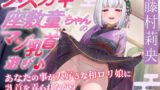 RJ01382369 img main 160x90 - 【あまあま乳首責め♪】メ○ガキ座敷童ちゃんのマゾ乳首遊び♪ あなたの事が大好きな和○リ娘に乳首を弄られながらぷにあな生ハメ交尾♪