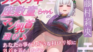 RJ01382369 img main 320x180 - 【あまあま乳首責め♪】メ○ガキ座敷童ちゃんのマゾ乳首遊び♪ あなたの事が大好きな和○リ娘に乳首を弄られながらぷにあな生ハメ交尾♪