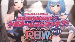RJ01382387 img main 320x180 - P.B.W. Vol.31 ぴちょぶろぐレスリング 新たな抗争の幕開け?！ドミネーションマッチ?！金剛寺恵里衣 VS 大空育美