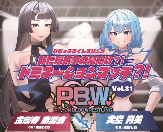 RJ01382387 img main - P.B.W. Vol.31 ぴちょぶろぐレスリング 新たな抗争の幕開け?！ドミネーションマッチ?！金剛寺恵里衣 VS 大空育美