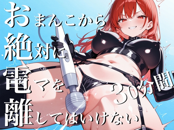 RJ01382582 img main - おまんこから絶対に電マを離してはいけない30分間~SM女王様からの挑戦状私と一緒に30分間シコシコし続けなさい！~