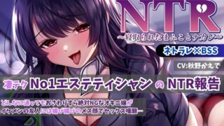 RJ01382669 img main 320x180 - 【KU100】【胸糞NTR】凄テクNo1エステティシャンのNTR報告!どんなに通ってもおさわりすら絶対NGなオキニ嬢がイケメンの友人には媚び媚びのメス顔でセックス嘆願…【BSS】