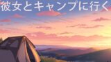 RJ01382701 img main 160x90 - 彼女とキャンプに行く