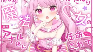 RJ01382710 img main 320x180 - 純粋なふたなり魔法◯女の専用アナル係に任命されて