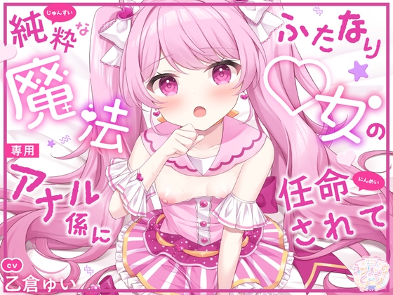RJ01382710 img main - 純粋なふたなり魔法◯女の専用アナル係に任命されて