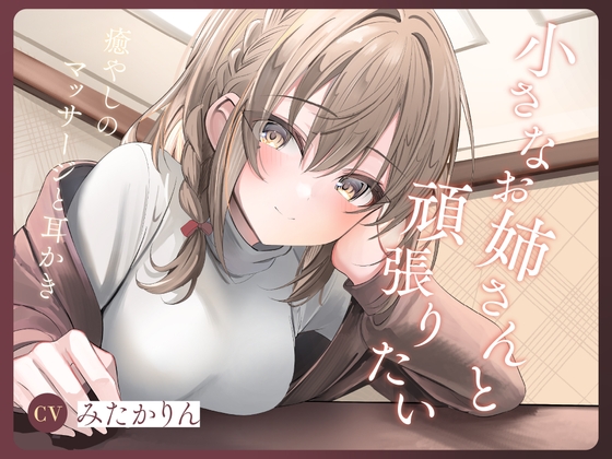 RJ01382778 img main - 小さなお姉さんと頑張りたい ~癒やしのマッサージと耳かき~