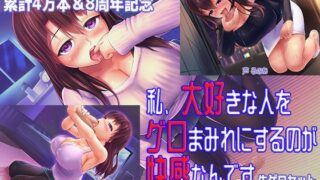 RJ01382801 img main 320x180 - 【実演嘔吐】累計4万本&8周年記念 私、大好きな人をゲロまみれにするのが快感なんです 生ゲロセット