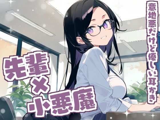 RJ01382802 img main - 【耳かきASMR】ねぇ、もっと私に甘えてよ?～小悪魔・るなの意地悪だけど優しい耳かき～