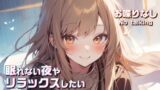 RJ01382835 img main 160x90 - 眠れない夜やリラックスしたいときに聴くASMR #01【KU100ダミーヘッドマイク使用/No talking】