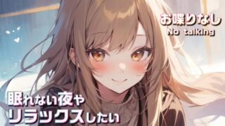 RJ01382835 img main 320x180 - 眠れない夜やリラックスしたいときに聴くASMR #01【KU100ダミーヘッドマイク使用/No talking】