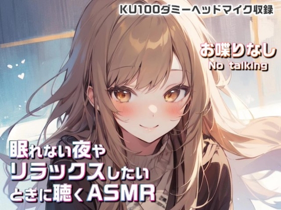 RJ01382835 img main - 眠れない夜やリラックスしたいときに聴くASMR #01【KU100ダミーヘッドマイク使用/No talking】