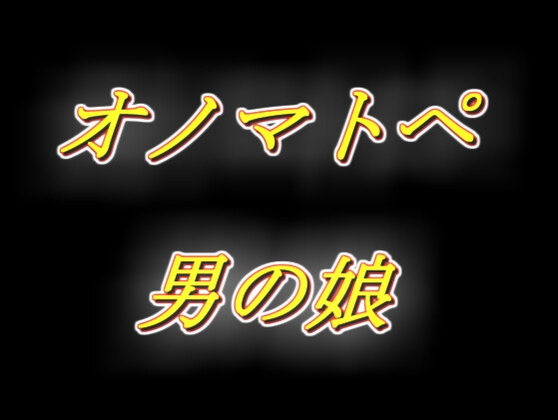 RJ01382917 img main - ずっと耳元でオノマトペを流し込んじゃう、えっちな生配信風男の娘相互オナニー音声！