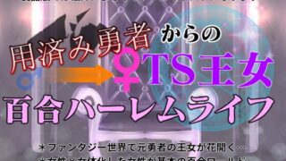 RJ01383111 ana img main 320x180 - 用済み勇者からのTS王女百合ハーレムライフ