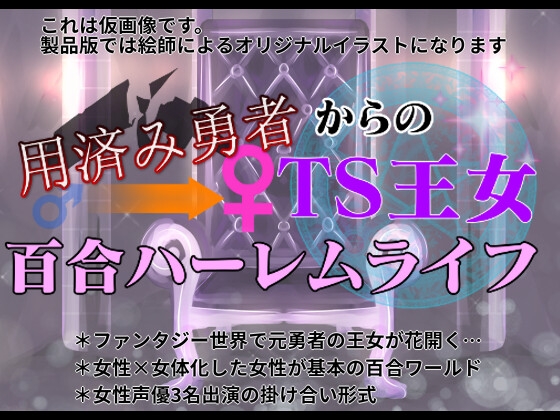 RJ01383111 ana img main - 用済み勇者からのTS王女百合ハーレムライフ