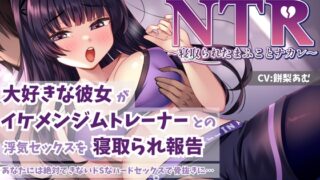 RJ01383261 img main 320x180 - 【KU100】【胸糞NTR】大好きな彼女がイケメンジムトレーナーとの浮気セックスを寝取られ報告…あなたには絶対できないドSなハードセックスで骨抜きに…